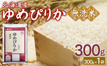 【令和7年産新米先行受付】（無洗米300g）ホクレンゆめぴりか TYUA171