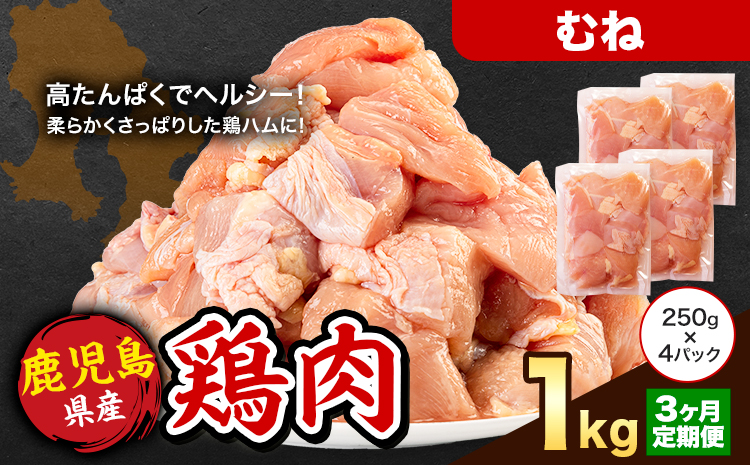 【3ヶ月定期便】 鹿児島県産 鶏肉 むね肉 1kg《お申込み翌月から出荷》鹿児島県 さつま町 送料無料 鶏 鳥 もも 肉 小分け セット 国産 冷凍 大容量 カット