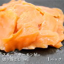 【ふるさと納税】讃岐の極上スモークサーモン切落し　300g　【 魚貝類 加工食品 美味しい脂 濃い旨味 ノルウェー産 アトランティックサーモン 】