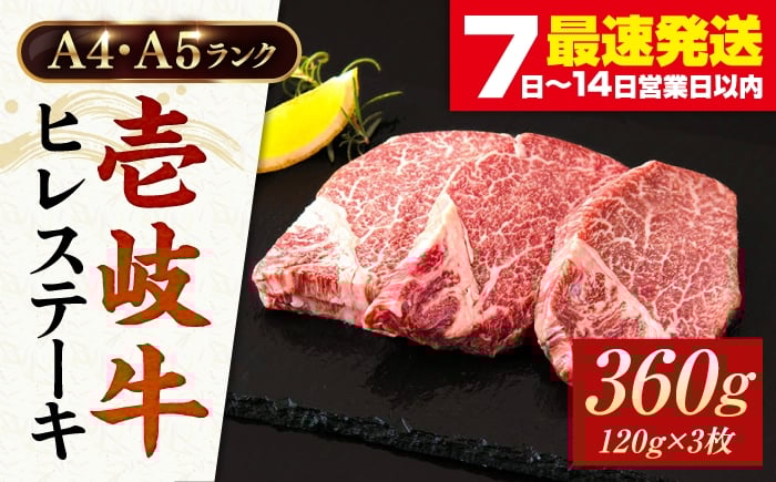 
                  A5・A4ランク  壱岐牛 ヒレステーキ 120g×3枚 [JAA010]　ヒレ ステーキ ヘレ フィレ 厚切り 赤身 希少部位 お肉 黒毛和牛 41000 41000円
                