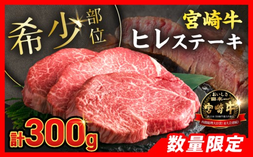 【令和8年10月配送】数量限定 超希少 宮崎牛 ヒレステーキ 計300g 牛肉 黒毛和牛 赤身 おすすめ おかず 人気 国産 高級 ステーキ肉 A4 A5 記念日 お祝い 贈り物 プレゼント ギフト 贈答 ご褒美 お取り寄せ ミヤチク ブランド牛 配送月が選べる 宮崎県 日南市 送料無料_DB46-26-10