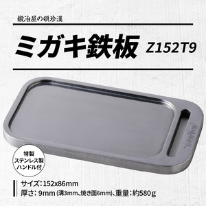 鍛冶屋の頓珍漢 ミガキ鉄板 Z152T9 キャンプギア キャンプグッズ キャンプ料理 キャンプデビュー キャンプ飯 [050S04]