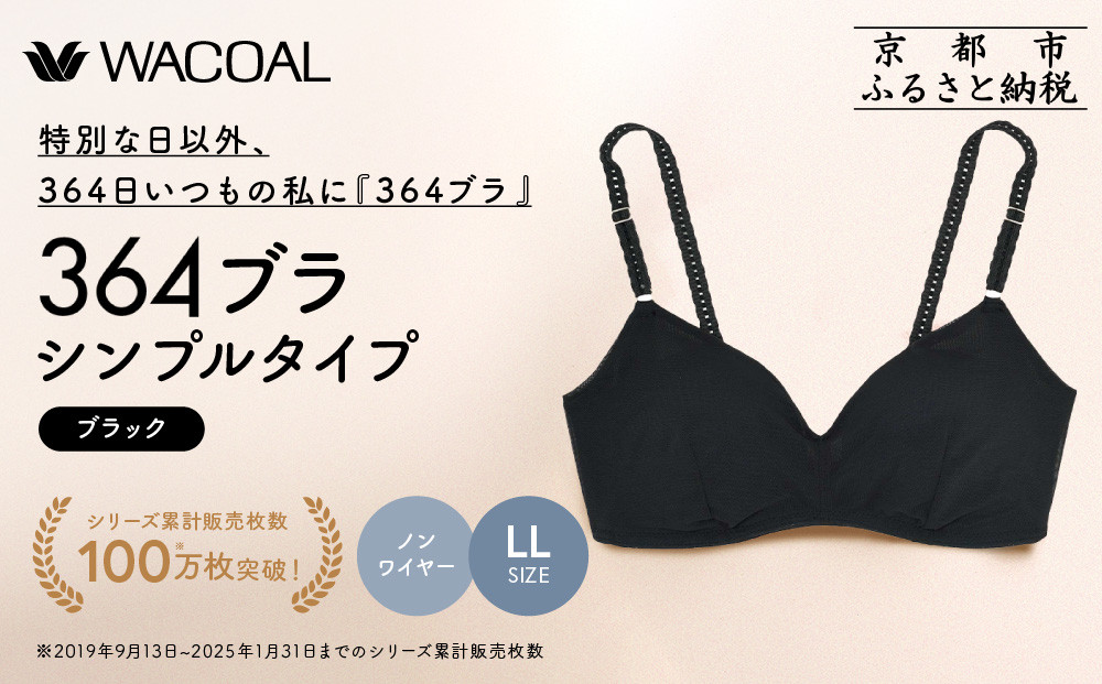 【ウンナナクール】364 シンプル＜LLサイズ＞ブラック1枚｜京都 ワコール インナーブランド ラクときれいを叶えるノンワイヤーブラジャー 人気［ 毎日つけたい ブラジャー 楽 きれい 人気 おすすめ 下着 レディース 肌着 ギフト プレゼント お取り寄せ 通販 送料無料 ふるさと納税 ］ 261009_A-KV001VC04A