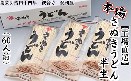 讃岐うどん 半生 工場直送 本場さぬき 香川県産 讃岐うどん【60人前(3人前×20袋)】