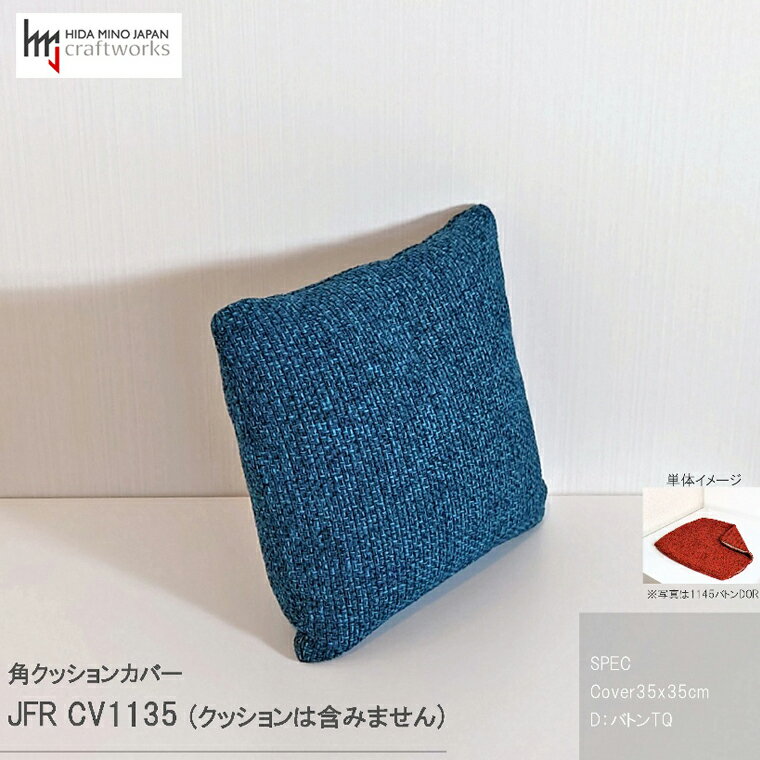 【ふるさと納税】JCWフリークッションカバー　35x35cm　両面タイプ　JFR-CV1135　バトンTQ