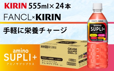 【キリン】キリン×ファンケル　アミノサプリプラス555mlＰＥＴx24本