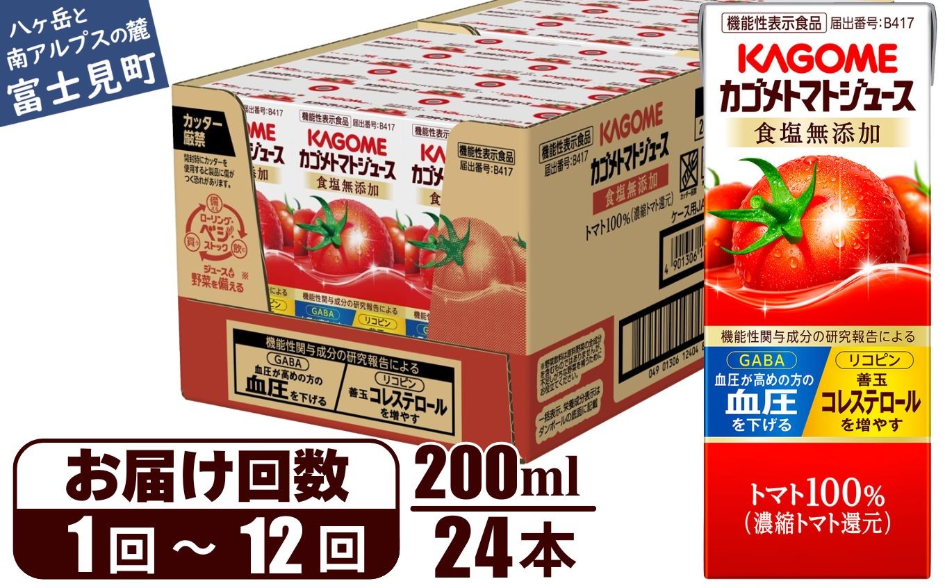 
                  カゴメ トマトジュース 食塩無添加 200ml 24本 カゴメトマトジュース 無塩 ジュース 野菜ジュース 野菜 無添加 KAGOME 紙パック 定期便 トマト 100％ 飲料 機能性表示食品 完熟 野菜飲料 ドリンク 野菜ドリンク 備蓄 長期保存 防災 飲みもの 長野県 富士見町 【選べるお届け回数：1回～12回】
                