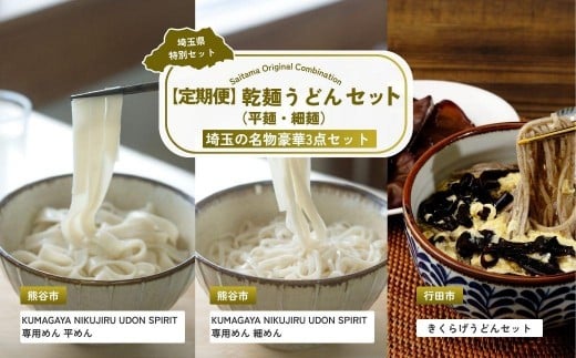 【全3回定期便】 乾麺うどん セット （平麺・細麺） | うどん 乾麺 平麺 細麵 平めん 細めん きくらげうどん きくらげ 埼玉県 埼玉県庁