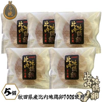 ふるさと納税 大館市 比内地鶏卵どら焼き5個入り