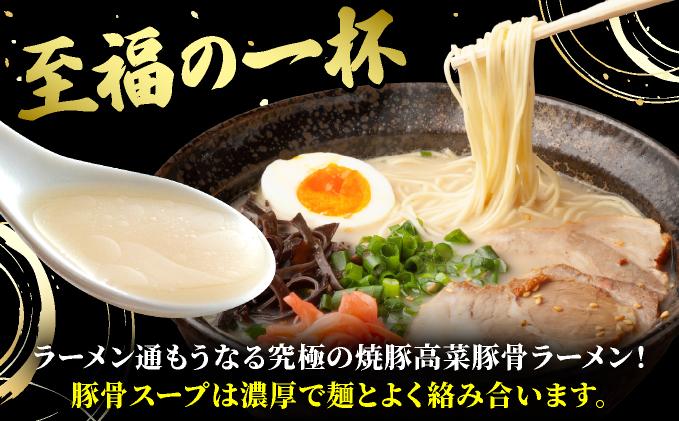 ＜定期便・全3回＞焼豚高菜生ラーメン とんこつラーメン 6食セット 定期便・全3回