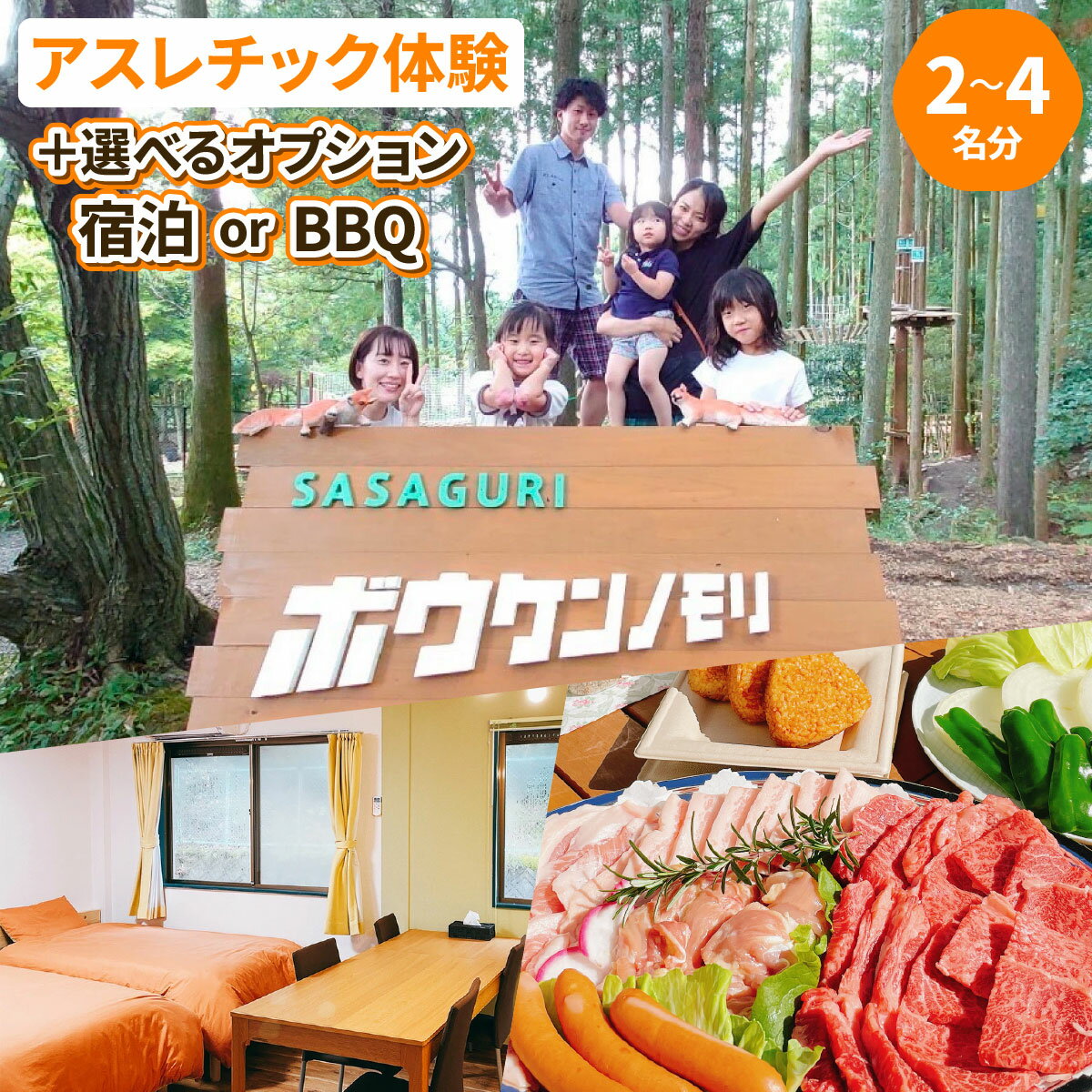 【ふるさと納税】 ボウケンノモリささぐり ＜選べるオプション＞アスレチック体験チケット/宿泊セット/BBQセット 体験 アクティビティ アスレチック スポーツ アウトドア レジャー チケット 金券 クーポン 利用券 ペア デート 旅行 観光 国内旅行 送料無料 oya-ZZ001