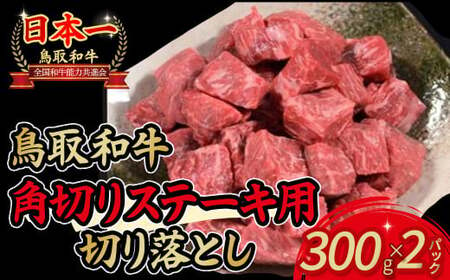 鳥取和牛角切りステーキ用切り落とし（300g×2） 牛肉 和牛 鳥取和牛 ブランド和牛 黒毛和牛 ステーキ 希少部位ステーキ 和牛ステーキ 国産ステーキ