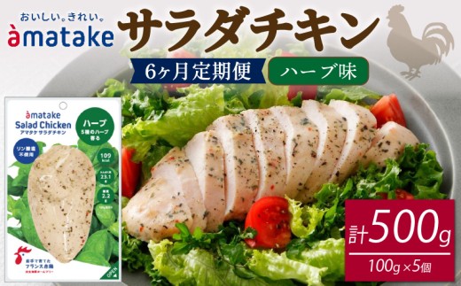【 定期便 / 6ヶ月 】サラダチキン (ハーブ味) 100g ×5袋 (500g×6回)  国産 鶏肉 機能性表示食品 冷凍 フランス赤鶏 皮なしむね肉 おかず 小分け ダイエット タンパク質 トレーニング アマタケ 限定 抗生物質 オールフリー 抗生物質不使用 保存食 むね肉 置き換え 低カロリー