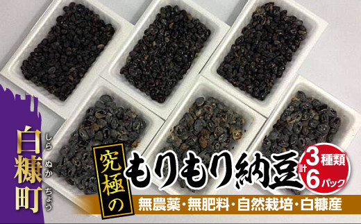 
究極のもりもり納豆【3種類・計6パック】無農薬・無肥料・自然栽培・白糠産
