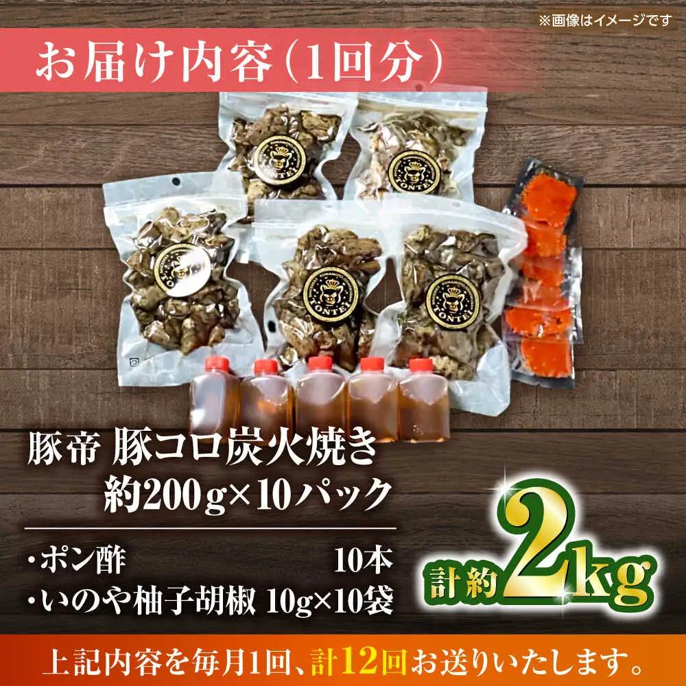 【全12回定期便】 豚帝 豚コロ炭火焼き 約200g×10pc（密封用チャック袋付き）【KRAZY MEAT(小田畜産)】[ZCP177]