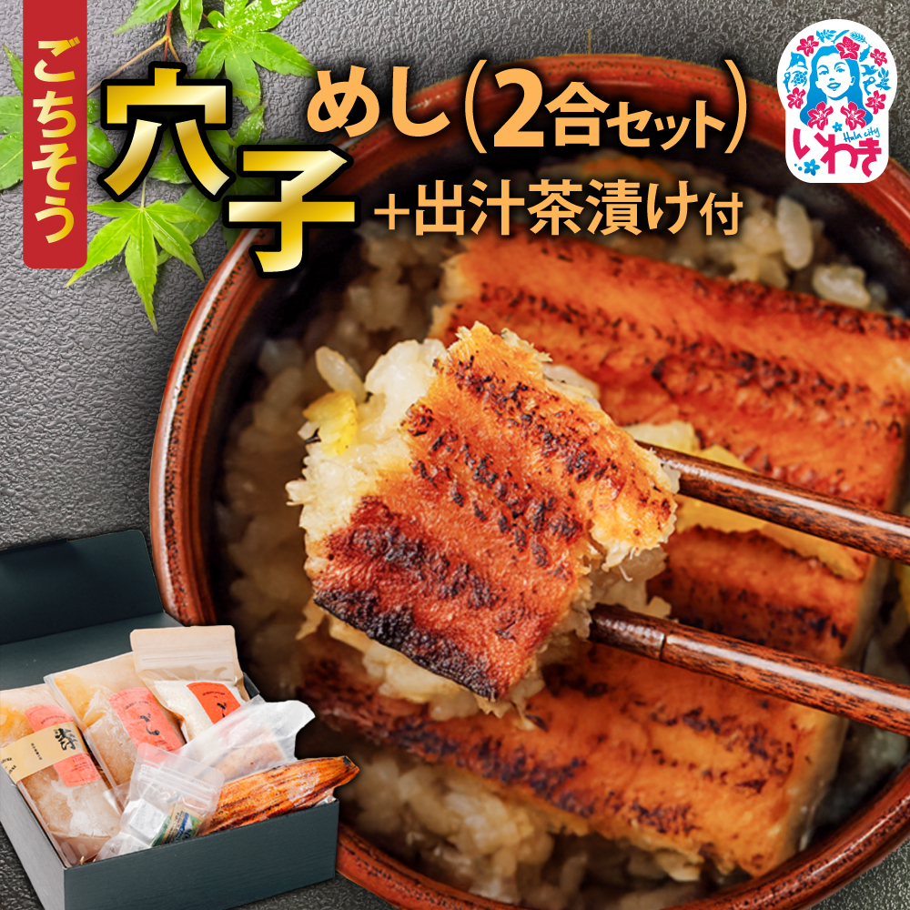 ごちそう穴子めし【2合セット】+出汁茶漬け付 | AN010
