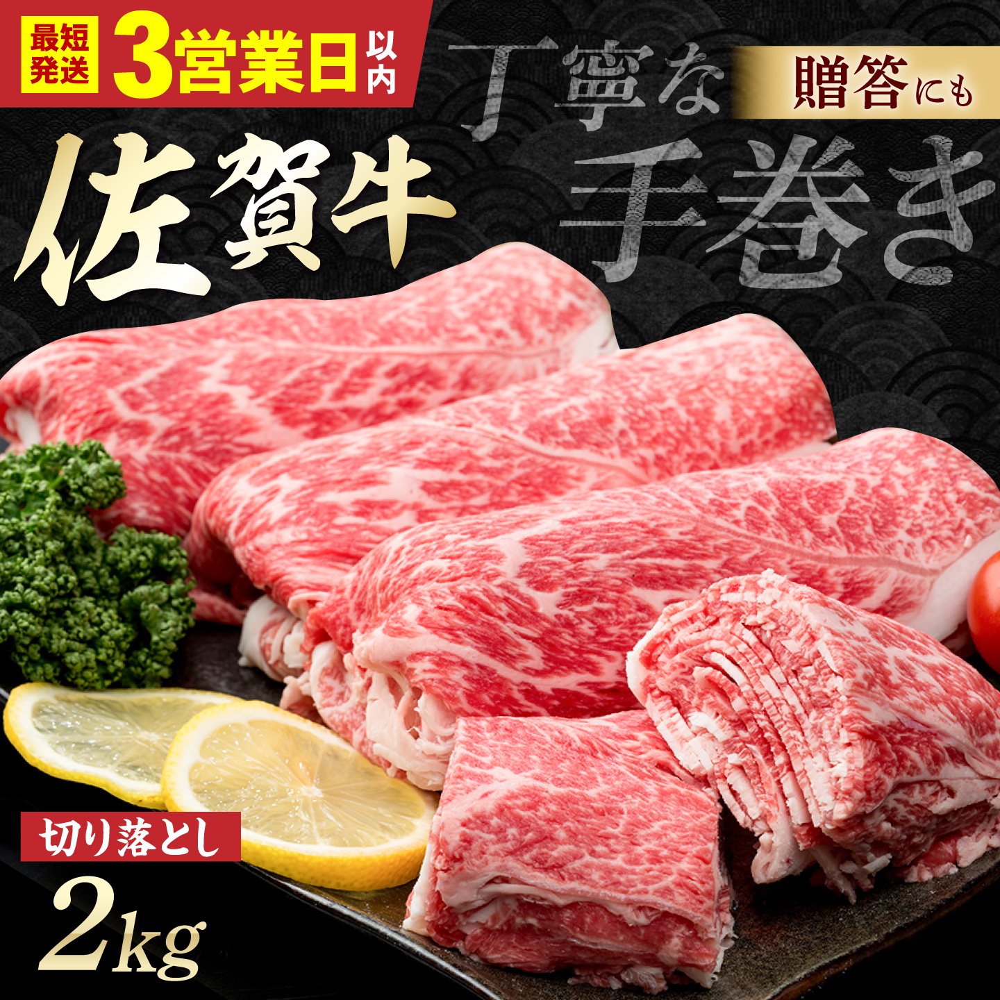【スピード発送】佐賀牛 贅沢 切り落とし 2000g（1000g×2パック） 1枚1枚丁寧に巻いてお届け！【株式会社いろは精肉店】 [IAG044]