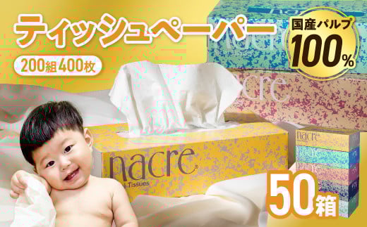 【10月発送】【国産パルプ100％】 ティッシュペーパー 50個 (5箱組×10セット 400枚 200組）ナクレ ボックスティッシュ ティシュー ペーパー BOXティッシュ 箱ティッシュ ちり紙 日用品 消耗品 防災 備蓄 東北限定 岩手県