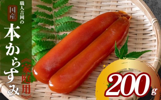 からすみ 【家庭用】 200g 高級 国産 カラスミ 唐墨 からすみパスタ からすみ茶漬け 珍味 酒の肴 つまみ 魚卵 職人吉岡 高知県 須崎市 日本酒 珍味からすみ 高級からすみ からすみ国産 カラスミ国産 おつまみ 人気 便利 お手軽 訳あり 祝い 記念日 父の日 魚介 海鮮  ギフト プレゼント おつまみからすみ からすみ茶漬け からすみごはん karasumi KARASUMI