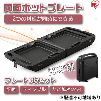 ふるさと納税 大河原町 ホットプレート アイリスオーヤマ両面ホットプレートDPOL-301-B ブラック[53750166]