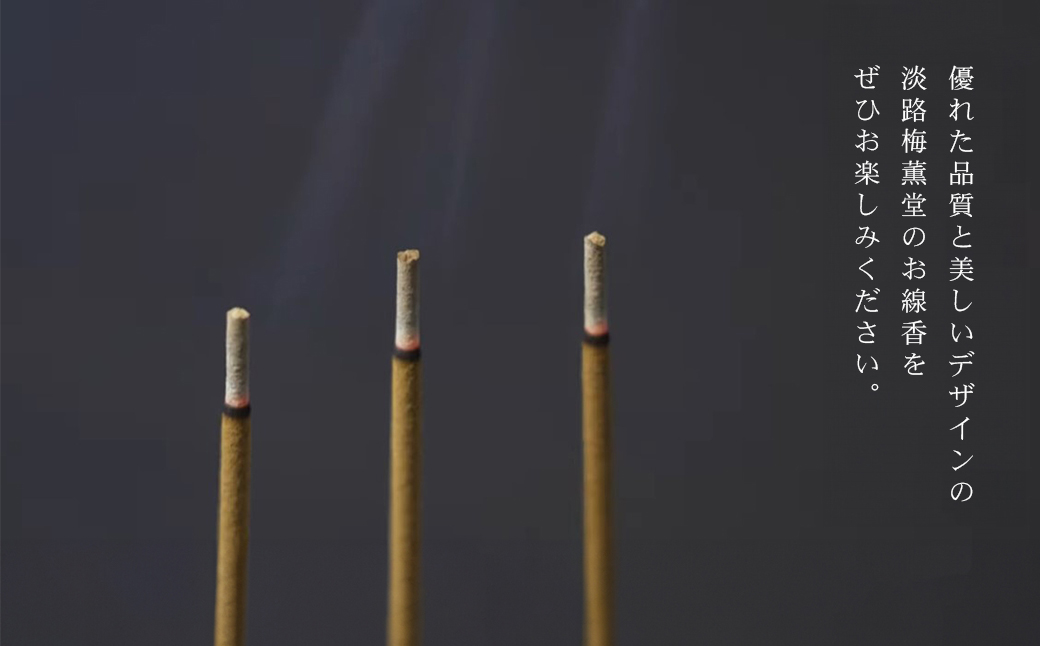 淡路梅薫堂の甘茶香と精油のしずくお香（お線香）　　[線香 お供え 人気 インセンス アロマ 墓参り 仏具]