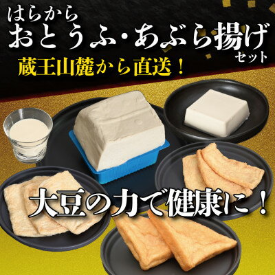 【ふるさと納税】【蔵王山麓から出来立てを直送!】はらからの逸品　おとうふ・あぶら揚げセット【配送不可地域：離島・沖縄県・九州】【1376064】
