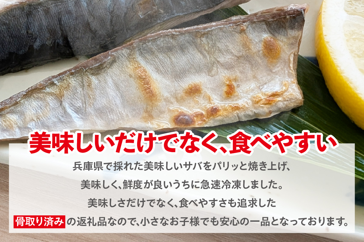 焼いときました！ 骨取り 塩サバ 5パック 訳あり 冷凍 さば 香美町 74-30