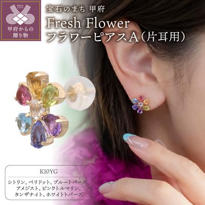 ふるさと納税 甲府市 Fresh Flower フラワーピアスA 685756
