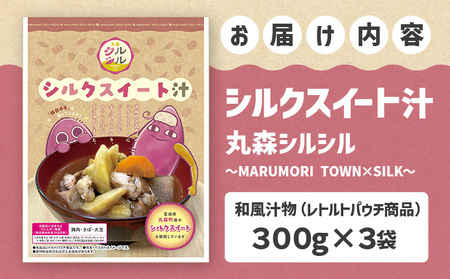 丸森町のシルクスイートさつまいもを使ったシルクスイート汁　丸森シルシル～MARUMORI　TOWN×SILK～　【51001】