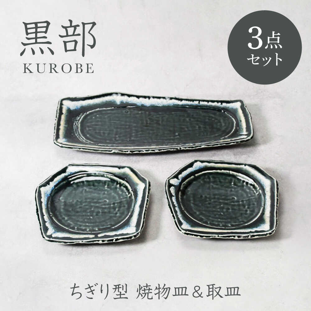 【ふるさと納税】【美濃焼】黒部 ちぎり型 焼物皿 1点 ＆ 取皿 2点 合計3点セット【カネ定製陶】[MEI136]