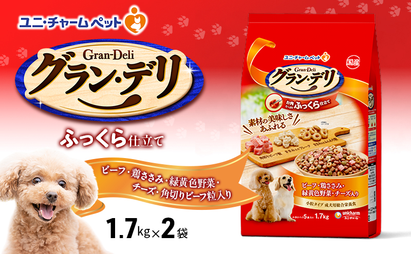 グラン・デリ ふっくら仕立て ビーフ・鶏ささみ・緑黄色野菜・チーズ・角切りビーフ粒入り 1.7kg×2袋 ペットフード ドッグフード 犬のごはん 犬用フード 犬 ペット ソフト ユニ・チャーム ペット ユニ・ケアー