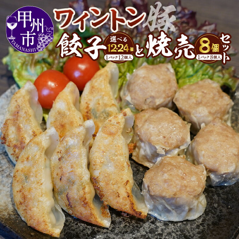 【ふるさと納税】 餃子 焼売 セット 選べる 数量 焼売 8個 餃子 12個 ～ 24個 国産 肉 豚肉 ぎょうざ ギョーザ しゅうまい シュウマイ 肉多め 惣菜 甲州 ブランド肉 ワイントン おかず おつまみ お弁当 時短 簡単調理 冷凍 お取り寄せ グルメ 山梨 甲州市 （MWT）