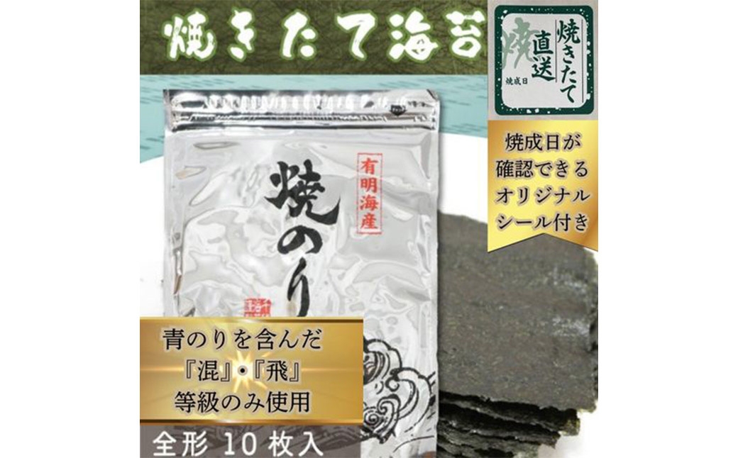 焼きたて直送便福岡有明のり全形10枚