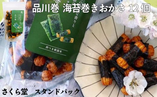 おかき 品川巻 12個 さくら堂 スタンドパック さくら製菓 新潟 新発田 菓子 おかし お菓子 和菓子 国産 のり 海苔 ノリ 手巻き 醤油 しょう油 しょうゆ もち米 ライス 米 お米 せんべい 煎餅 米菓 間食 おやつ ダイエット ヘルシー sds013