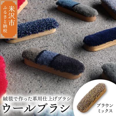 ふるさと納税 米沢市 ウールブラシ ブラシ 《 ブラウンミックス 》 〔 W 40mm × D 30mm × 135mm