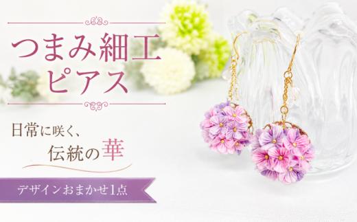 つまみ細工 ピアス 1点 おまかせ 工芸品 工房 技巧 雑貨 小物 お花 花 アクセサリー ギフト プレゼント 贈り物 ハンドメイド 伝統技法 新潟県 新潟 新発田 新発田市 mte002