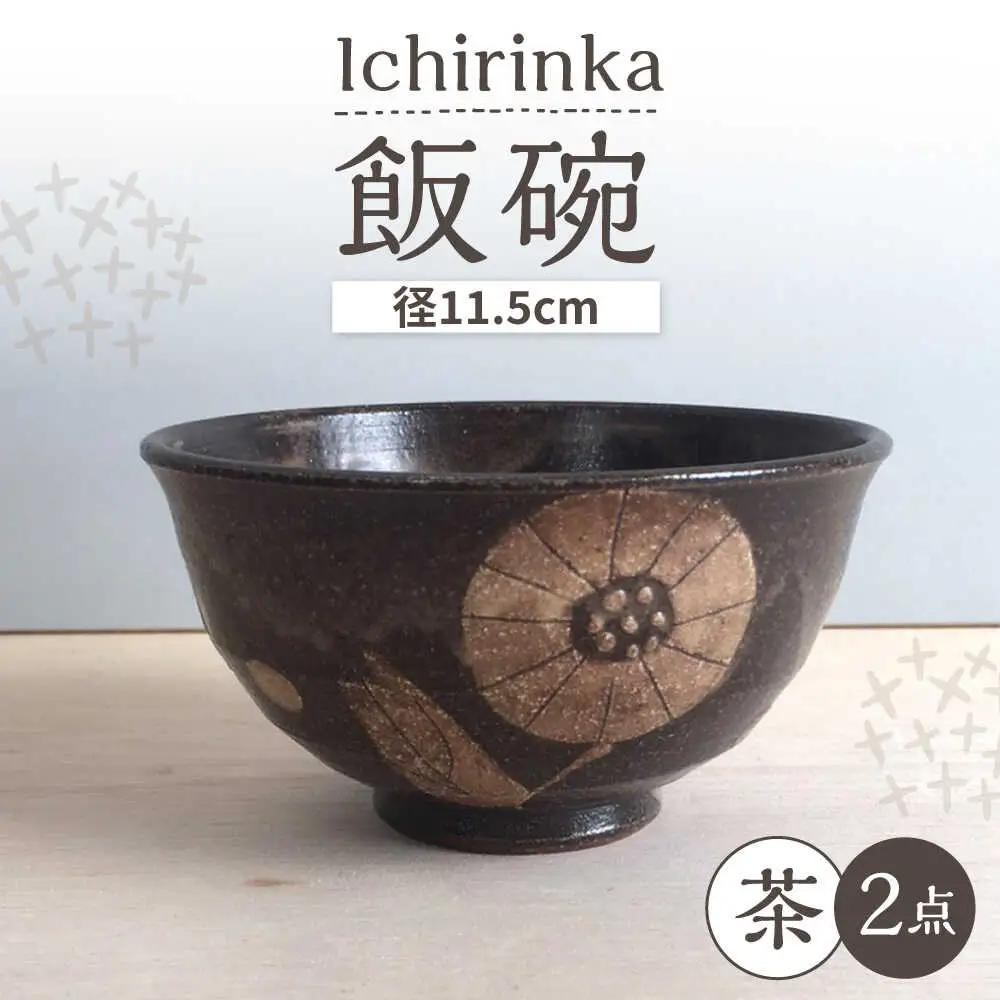 【瀬戸焼】 Ichirinka 一輪花飯椀 2個 (茶) 【カネ三商店】 / 食器 茶碗 ご飯茶碗 ギフト / 瀬戸市[BBDD036]