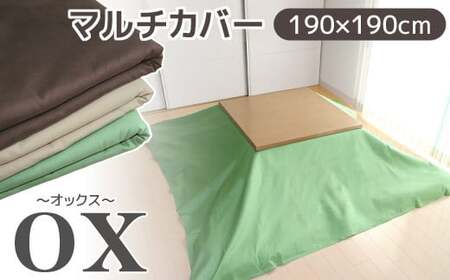 マルチカバーオックス　190×190㎝　テーブルクロス　ソファカバー　こたつ上掛け_ベージュ【G0586】