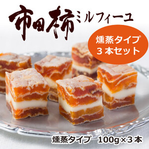 市田柿ミルフィーユ 燻蒸 100g×3本セット