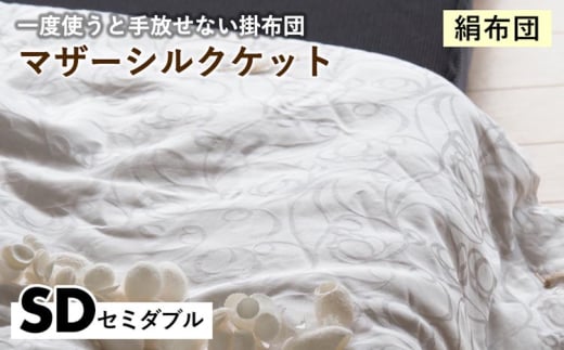 【シルバー】【絹布団】一度使うと手放せない掛布団 マザーシルクケット セミダブル〈亀屋寝装センター〉《選べる ふとん 布団 寝具 国産 日本製 国内生産 掛け布団 綿布団 シルク コットン 肌触り 年中使える》