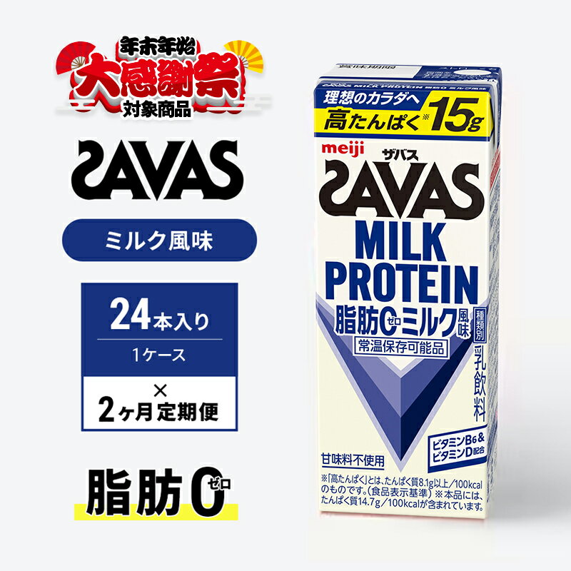 【ふるさと納税】【年末年始大感謝キャンペーン】【定期便2ヶ月】ザバス MILK PROTEIN 脂肪0 ミルク味 24本入り