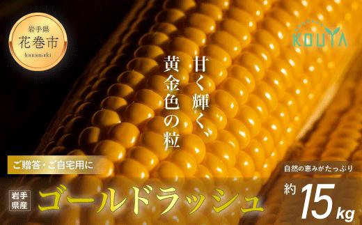 
            《先行予約》岩手県産　耕野のとうもろこし「ゴールドラッシュ」約15kg（30～33本） 【1896】
          