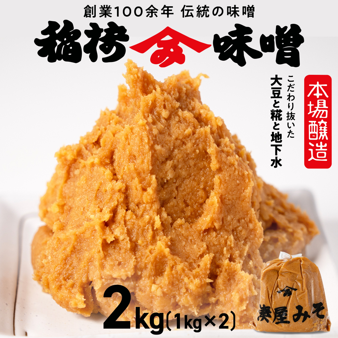 【9/30受付終了】稲荷味噌 2kg（1kg×2） 味噌 みそ 糀 麹 味噌汁 みそ汁 食品 調味料 発酵食品 お取り寄せ 国産 こだわり 食材 [BJ013sa]