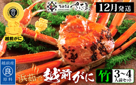 越前がに本場の越前町からお届け！越前がに 浜茹で≪竹セット≫2～3人前 【12月発送分】 かに酢 かにの食べ方しおり かにスプーン付き【かに カニ 蟹】【福井県 越前町 雄 ズワイガニ ボイル 冷蔵 越前ガニ 越前かに 越前カニ ずわいがに ずわい蟹 かに カニ 蟹】【中サイズ：600～800g × 1杯（※茹で前重量）】希望日指定可 備考欄に希望日をご記入ください [e04-x008_12a]
