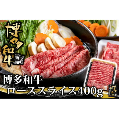 【ふるさと納税】博多和牛 ローススライス 400g(水巻町)【配送不可地域：離島】【1602072】