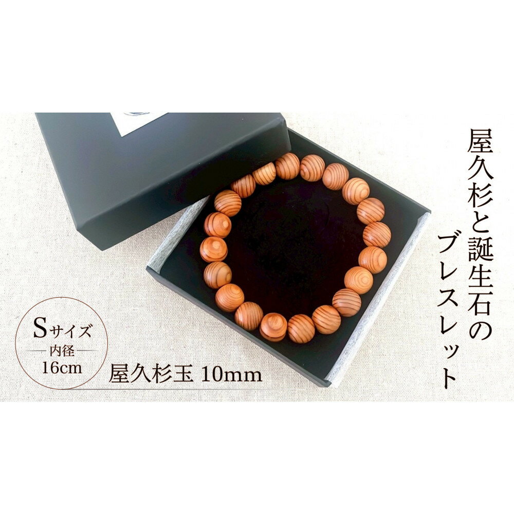 【ふるさと納税】屋久杉10mm玉ブレスレット【16cm (S)】