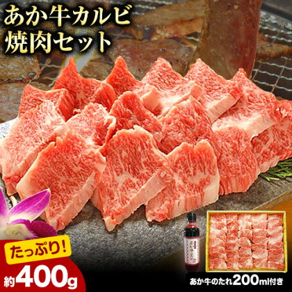 【ふるさと納税】肉 和牛 あか牛カルビ焼肉用400g(あか牛のたれ付き)たれ 200ml 熊本 大津町 あか牛 赤牛 三協畜産《60日以内に出荷予定(土日祝除く)》