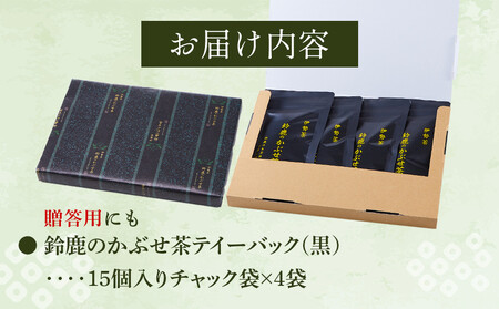 鈴鹿のかぶせ茶テイーバック(黒）15個入りチャック袋×4袋