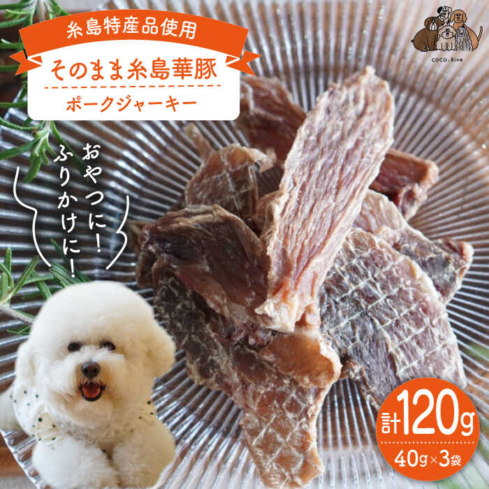 【ふるさと納税】【糸島特産品使用】 そのまま 糸島華豚 3袋 糸島市 / 株式会社コバヤシ【coco.kina】 犬 おやつ ドッグフード ジャーキー 11000円 常温 [ASL007]
