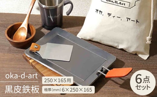 
oka-d-art 黒皮鉄板 250×165用 コットン袋付き6点セット 極厚6mm×250×165【1215648】
